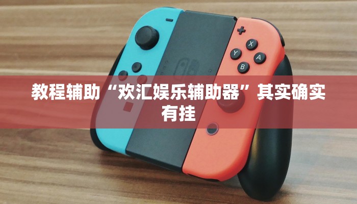 教程辅助“欢汇娱乐辅助器”其实确实有挂