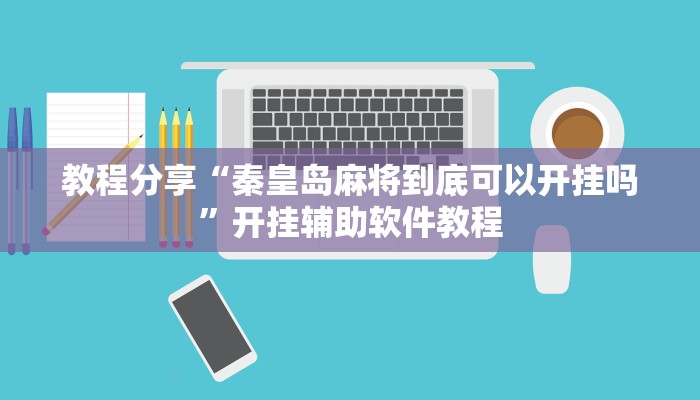教程分享“秦皇岛麻将到底可以开挂吗”开挂辅助软件教程
