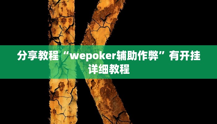 分享教程“wepoker辅助作弊”有开挂详细教程