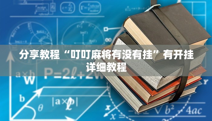 分享教程“叮叮麻将有没有挂”有开挂详细教程