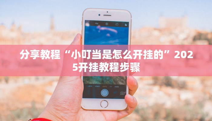 分享教程“小叮当是怎么开挂的”2025开挂教程步骤