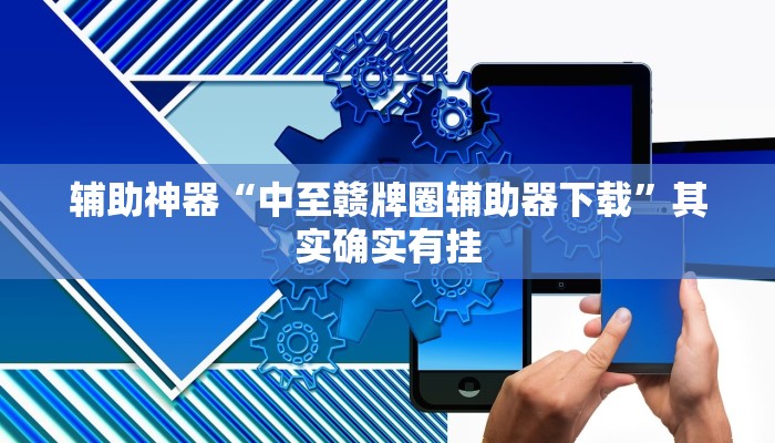 辅助神器“中至赣牌圈辅助器下载”其实确实有挂