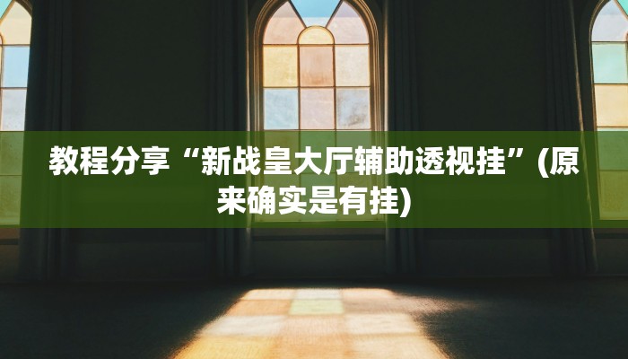 教程分享“新战皇大厅辅助透视挂”(原来确实是有挂)