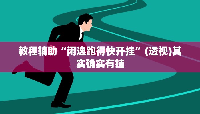 教程辅助“闲逸跑得快开挂”(透视)其实确实有挂