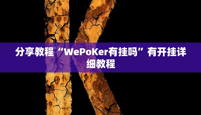 分享教程“WePoKer有挂吗”有开挂详细教程