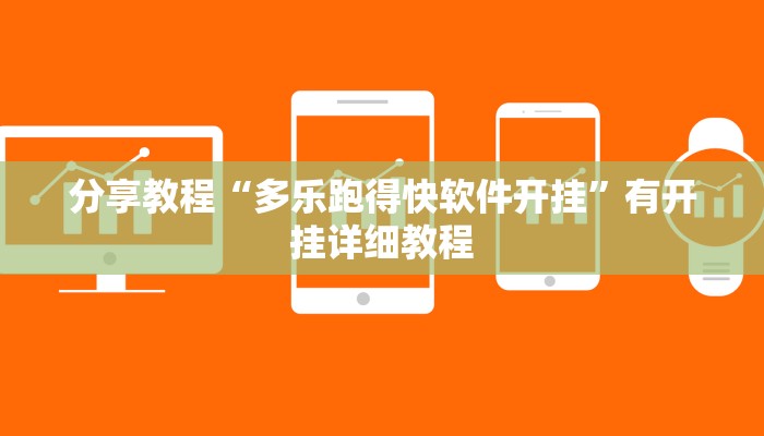 分享教程“多乐跑得快软件开挂”有开挂详细教程