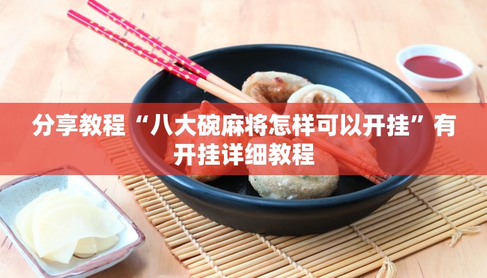 分享教程“八大碗麻将怎样可以开挂”有开挂详细教程