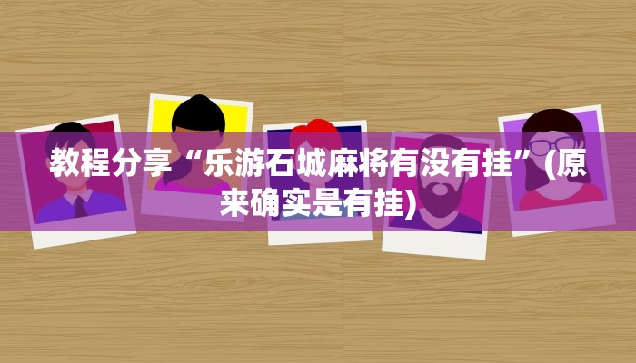 教程分享“乐游石城麻将有没有挂”(原来确实是有挂)