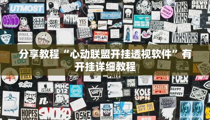 分享教程“心动联盟开挂透视软件”有开挂详细教程