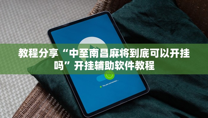 教程分享“中至南昌麻将到底可以开挂吗”开挂辅助软件教程
