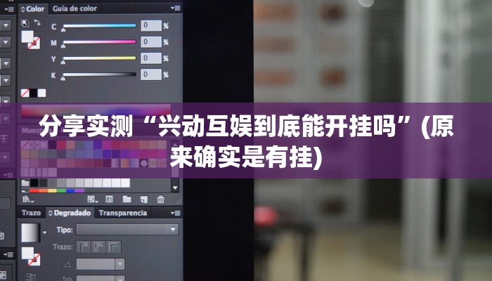 分享实测“兴动互娱到底能开挂吗”(原来确实是有挂)