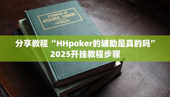 分享教程“HHpoker的辅助是真的吗”2025开挂教程步骤