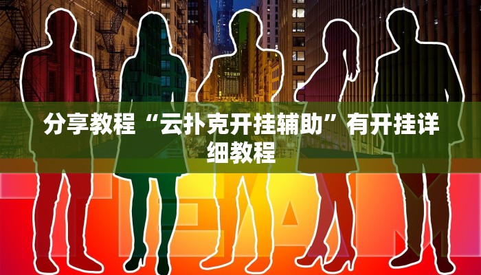 分享教程“云扑克开挂辅助”有开挂详细教程