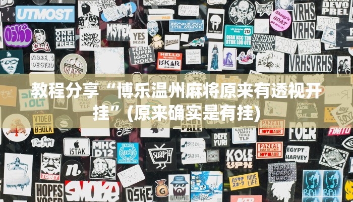 教程分享“博乐温州麻将原来有透视开挂”(原来确实是有挂)