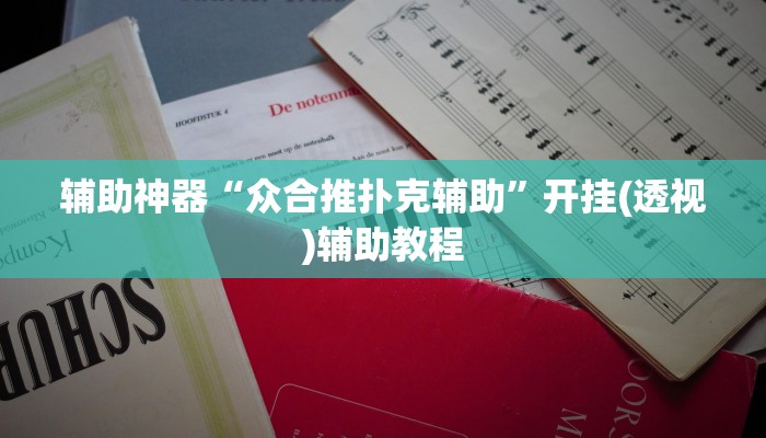 辅助神器“众合推扑克辅助”开挂(透视)辅助教程