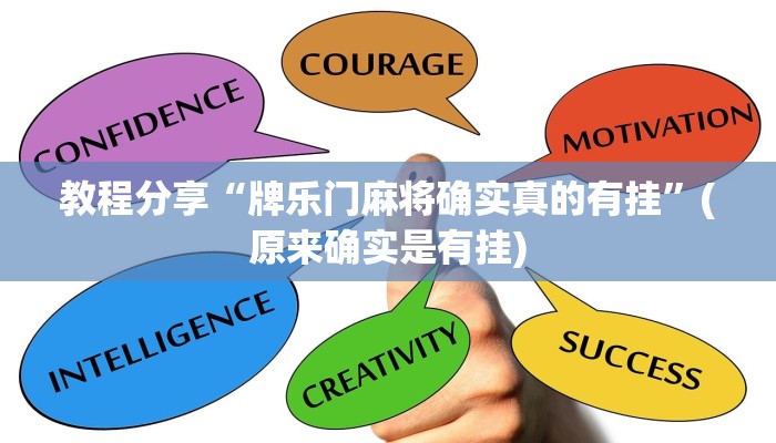 教程分享“牌乐门麻将确实真的有挂”(原来确实是有挂)