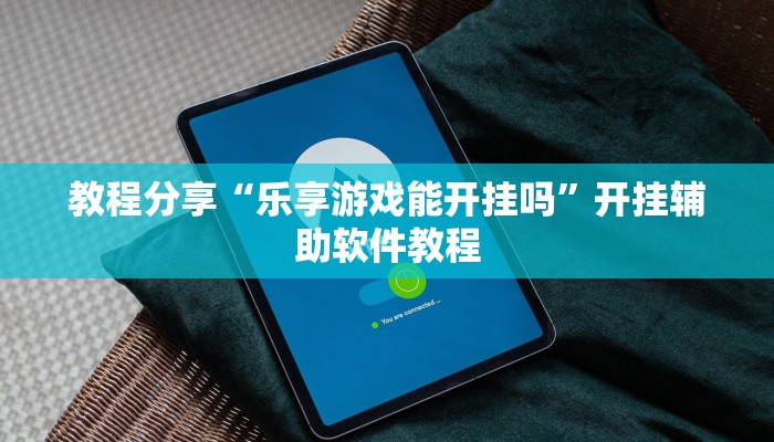 教程分享“乐享游戏能开挂吗”开挂辅助软件教程