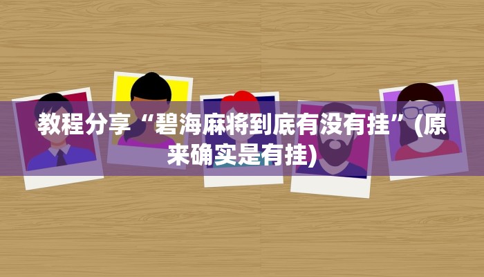 教程分享“碧海麻将到底有没有挂”(原来确实是有挂)