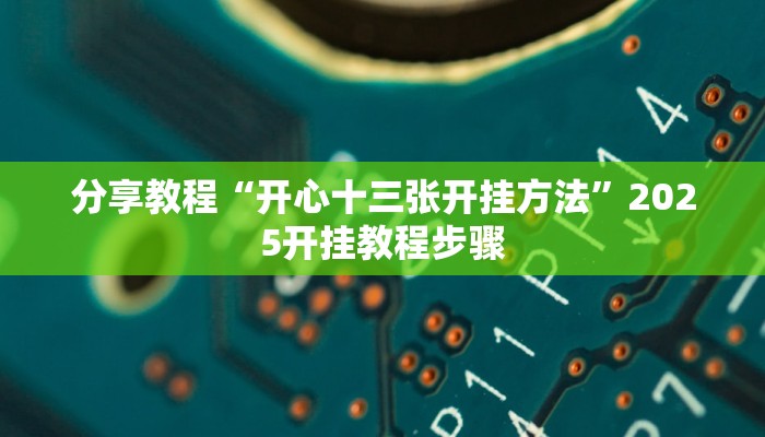 分享教程“开心十三张开挂方法”2025开挂教程步骤