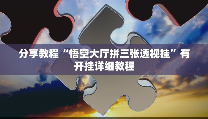 分享教程“悟空大厅拼三张透视挂”有开挂详细教程
