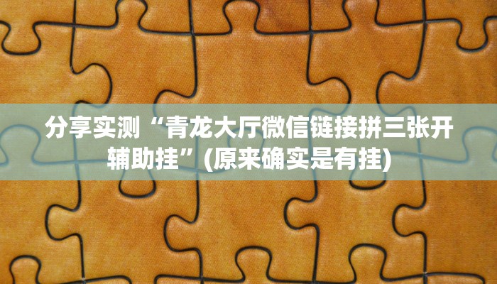 分享实测“青龙大厅微信链接拼三张开辅助挂”(原来确实是有挂)