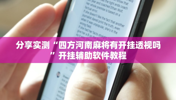 分享实测“四方河南麻将有开挂透视吗”开挂辅助软件教程