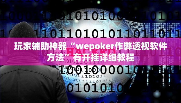 玩家辅助神器“wepoker作弊透视软件方法”有开挂详细教程