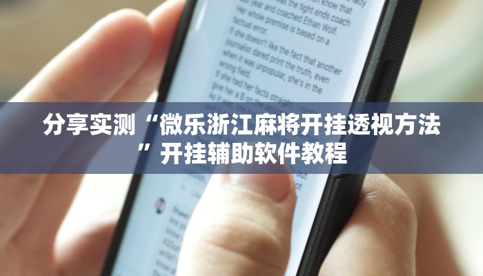 分享实测“微乐浙江麻将开挂透视方法”开挂辅助软件教程