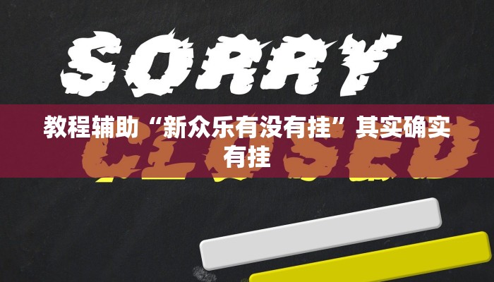 教程辅助“新众乐有没有挂”其实确实有挂