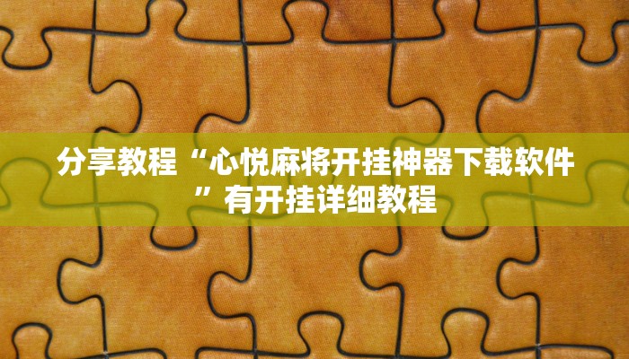 分享教程“心悦麻将开挂神器下载软件”有开挂详细教程