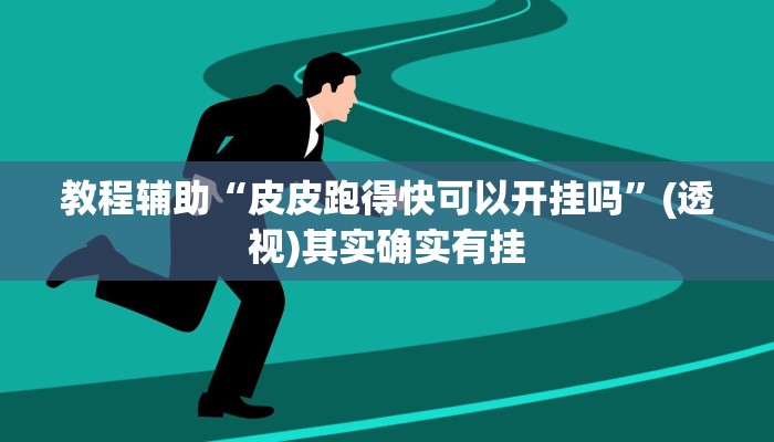 教程辅助“皮皮跑得快可以开挂吗”(透视)其实确实有挂