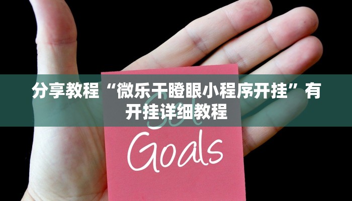 教程分享“卡卡众娱到底有辅助吗”(原来确实是有挂)