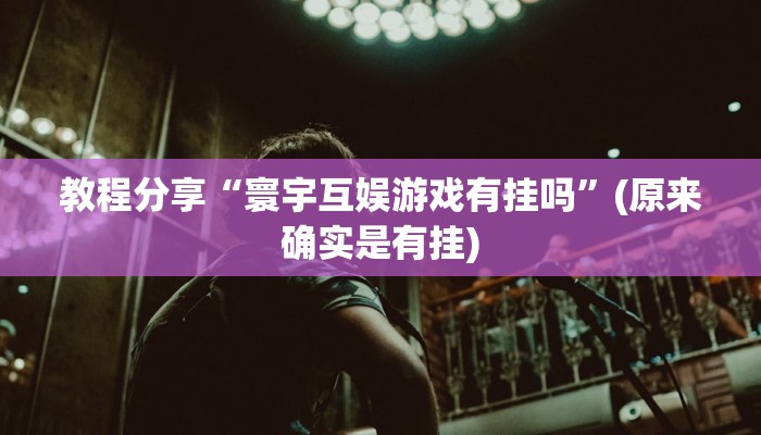 教程分享“寰宇互娱游戏有挂吗”(原来确实是有挂)