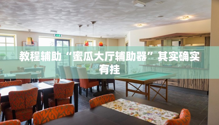 教程辅助“蜜瓜大厅辅助器”其实确实有挂