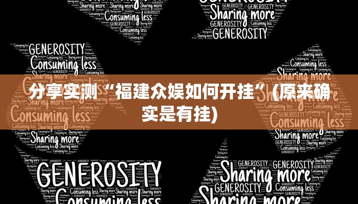 分享实测“福建众娱如何开挂”(原来确实是有挂)