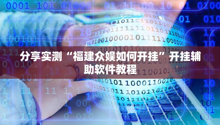 分享实测“福建众娱如何开挂”开挂辅助软件教程