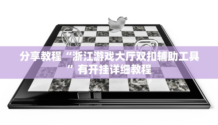 分享教程“浙江游戏大厅双扣辅助工具”有开挂详细教程