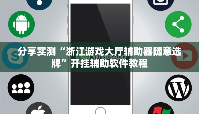 分享实测“浙江游戏大厅辅助器随意选牌”开挂辅助软件教程