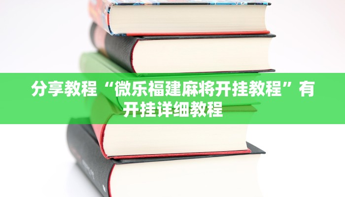 分享教程“微乐福建麻将开挂教程”有开挂详细教程
