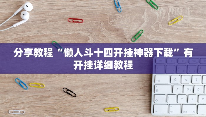 分享教程“懒人斗十四开挂神器下载”有开挂详细教程
