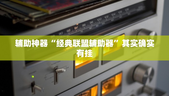 辅助神器“经典联盟辅助器”其实确实有挂