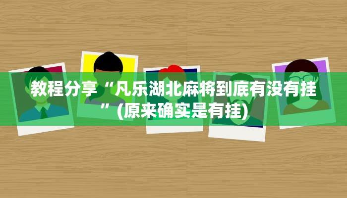 教程分享“凡乐湖北麻将到底有没有挂”(原来确实是有挂)