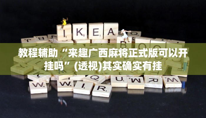 教程辅助“来趣广西麻将正式版可以开挂吗”(透视)其实确实有挂