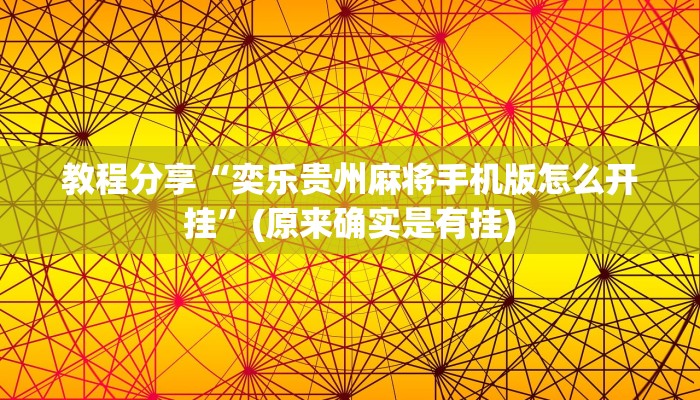 教程分享“奕乐贵州麻将手机版怎么开挂”(原来确实是有挂)