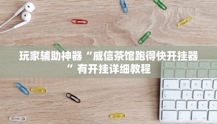 分享教程“德友汇透视挂”有开挂详细教程