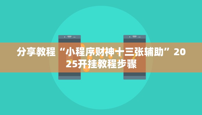 分享教程“小程序财神十三张辅助”2025开挂教程步骤