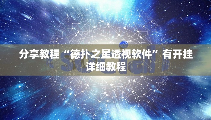 分享教程“德扑之星透视软件”有开挂详细教程
