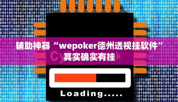 辅助神器“wepoker德州透视挂软件”其实确实有挂