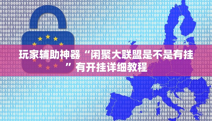 玩家辅助神器“闲聚大联盟是不是有挂”有开挂详细教程