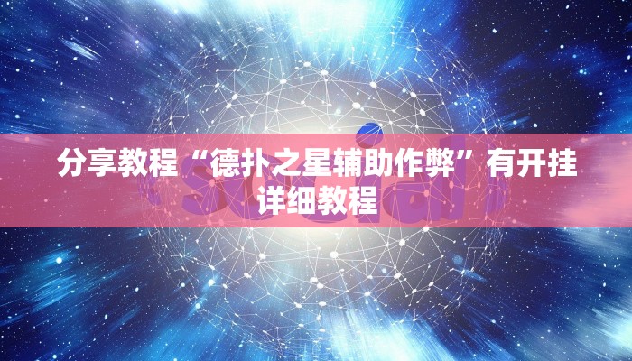 辅助神器“妙趣斗地主控制软件下载”其实确实有挂